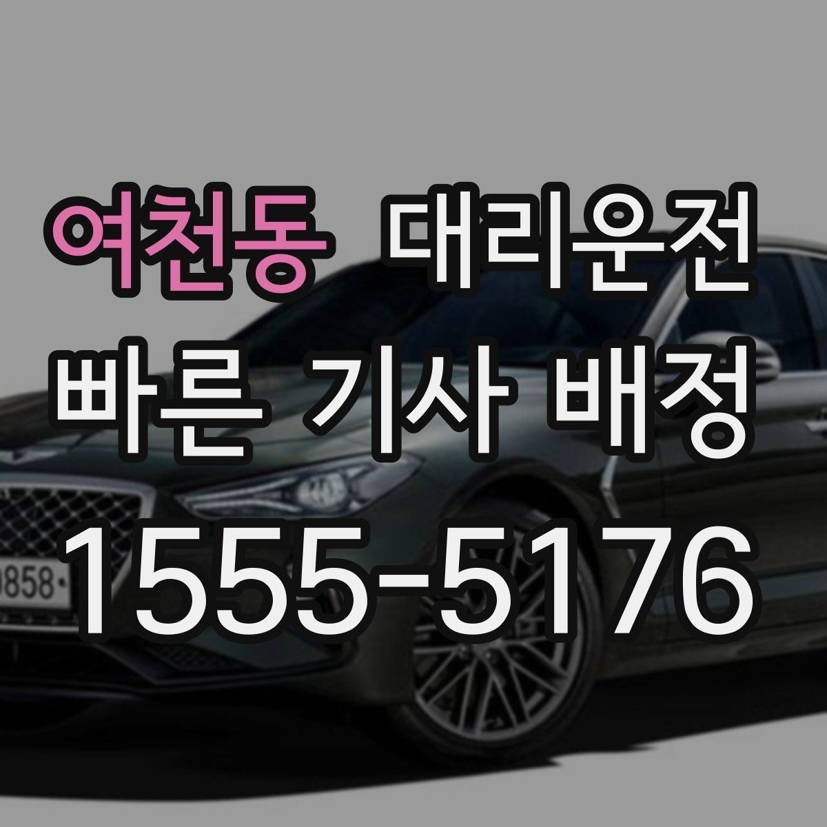 여천동 대리운전 회식 많은 금요일도 든든하게