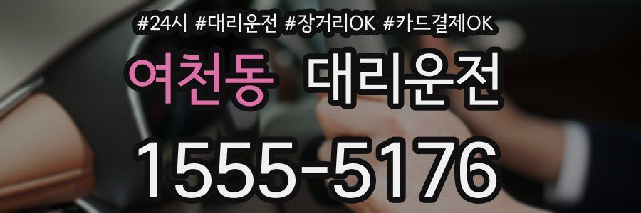 여천동 대리운전