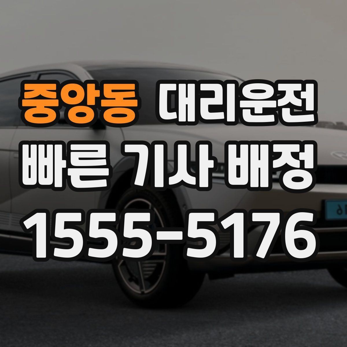 중앙동 대리운전 공항 왕복 일정도 시간 맞춰서