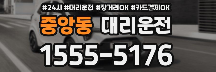 중앙동 대리운전