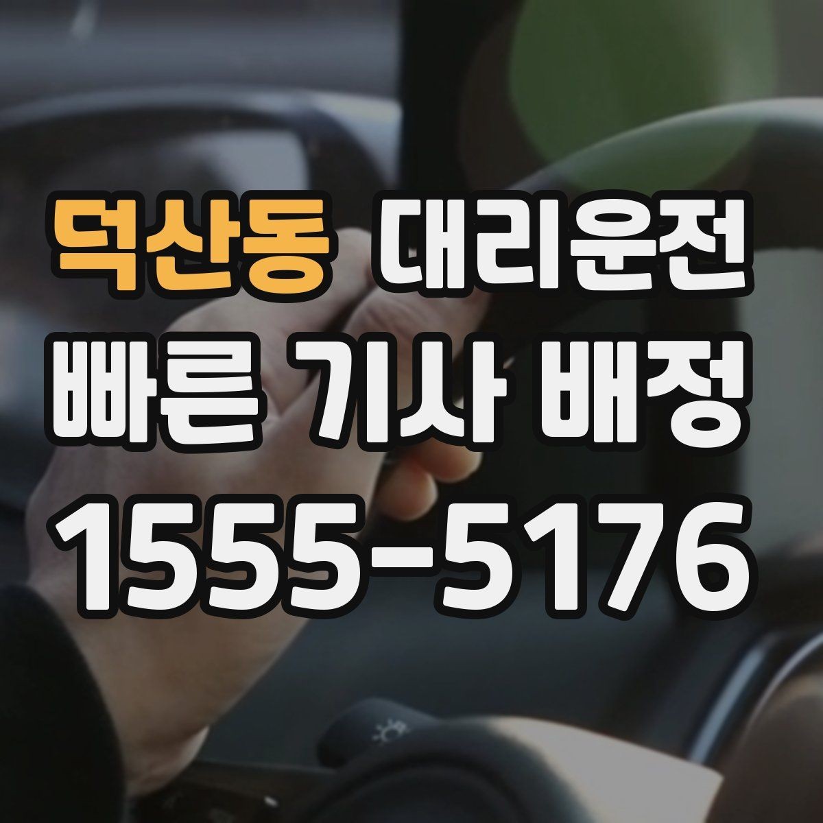 덕산동 대리운전 오늘 안전 귀가 내일 가벼운 출근