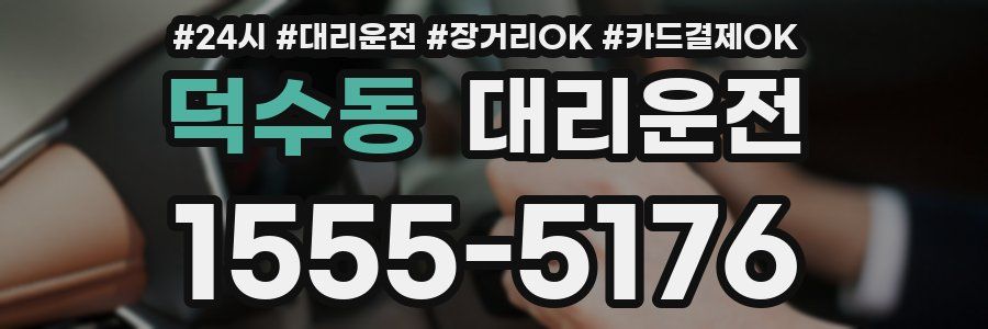 덕수동 대리운전