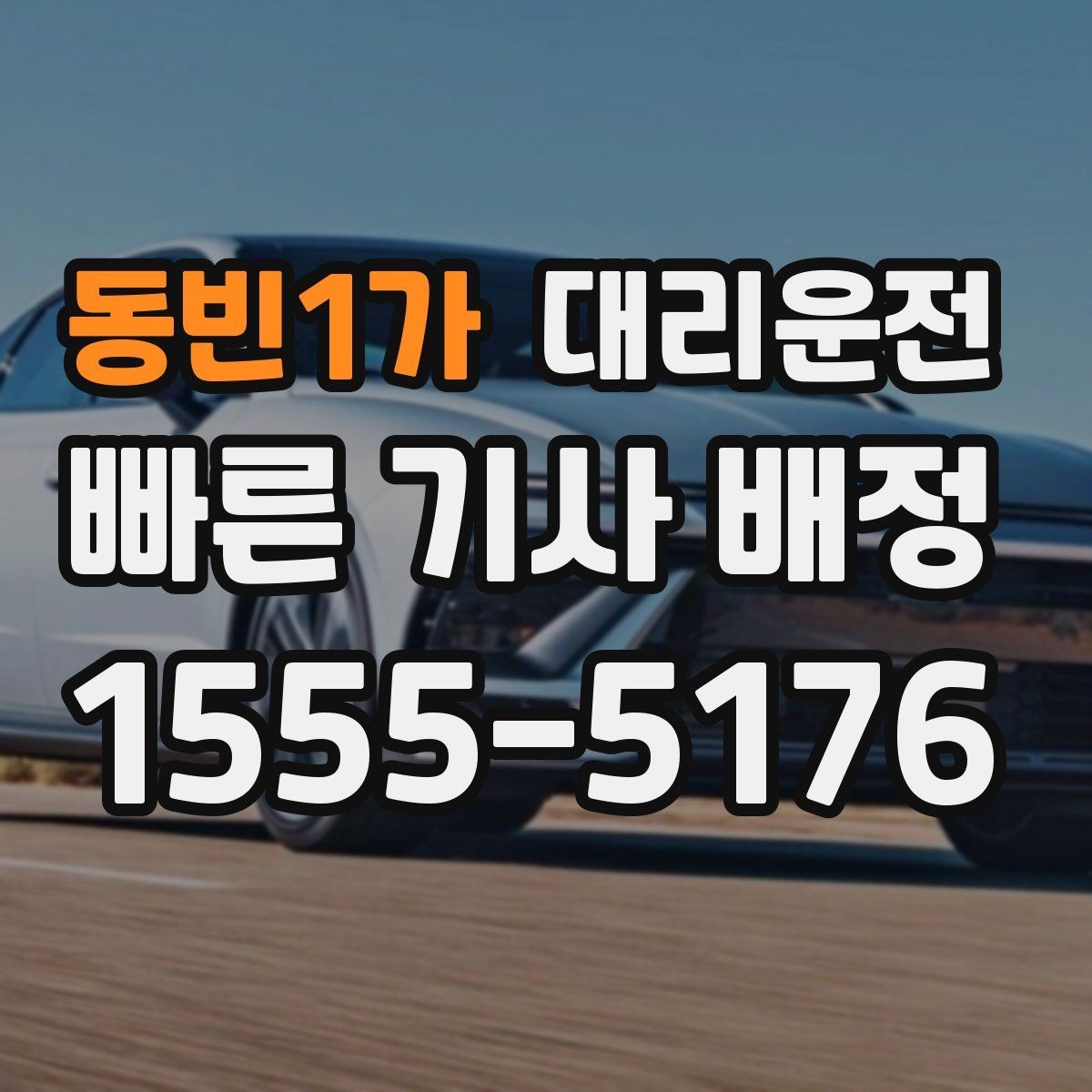 동빈1가 대리운전 공항 픽업과 자택 귀가 원스톱