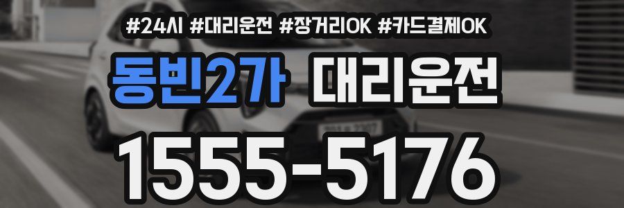 동빈2가 대리운전