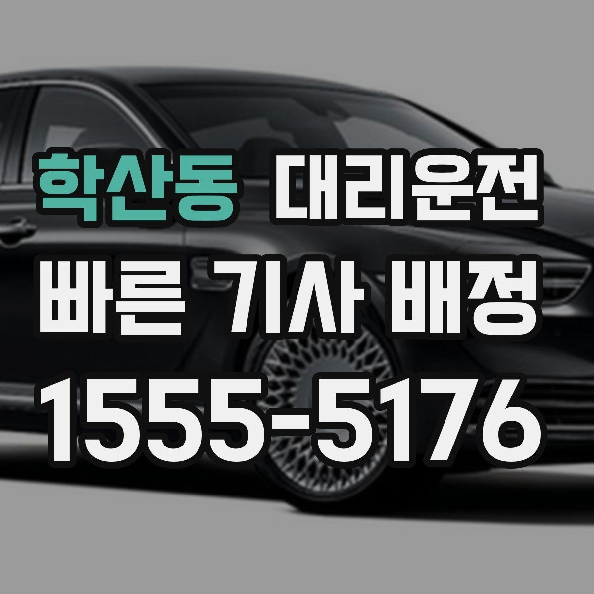 학산동 대리운전 사륜·후륜 특성 숙지 운행