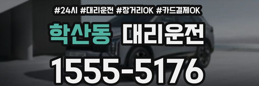 학산동 대리운전