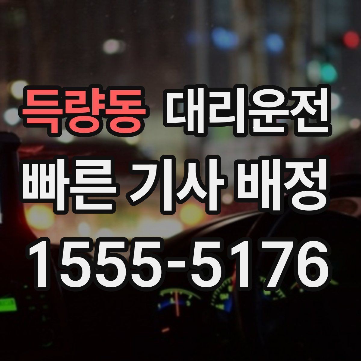 득량동 대리운전 기업 전용 정산 대시보드