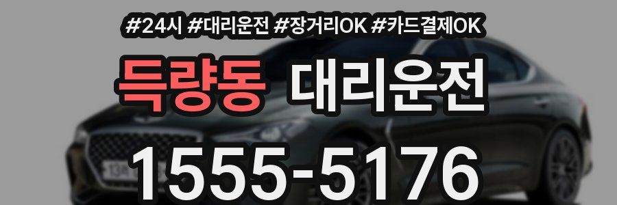 득량동 대리운전
