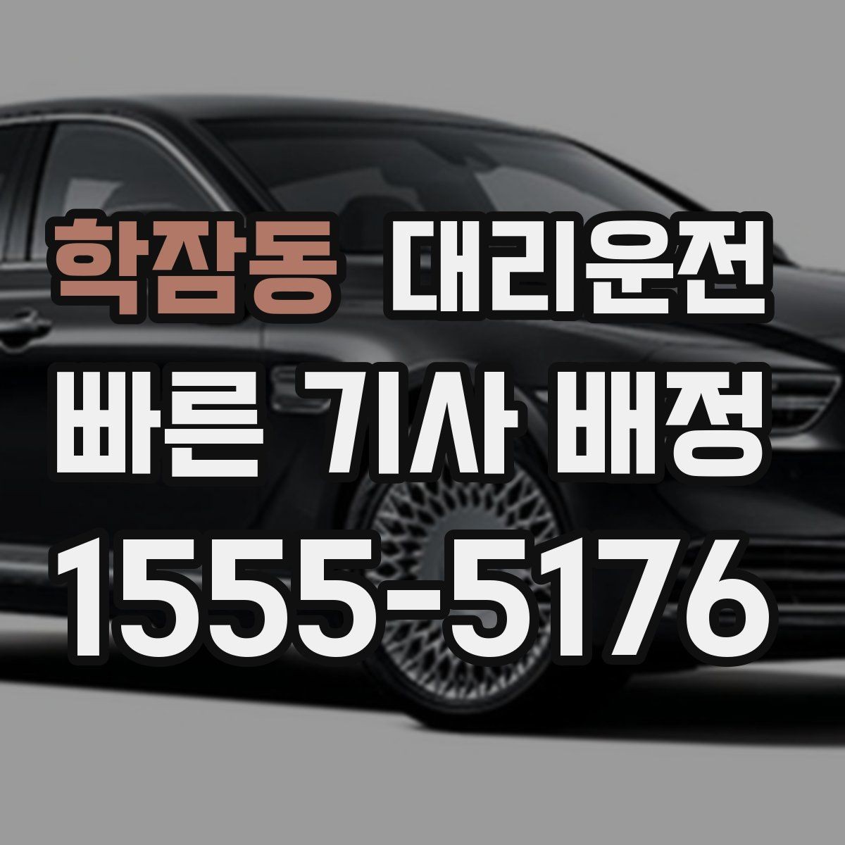 학잠동 대리운전 안심 귀가 캠페인