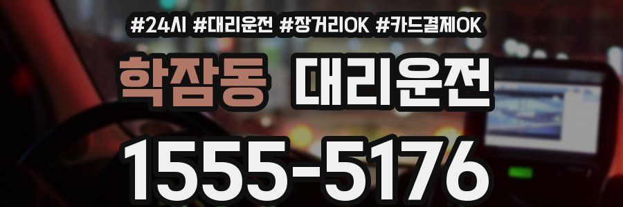 학잠동 대리운전