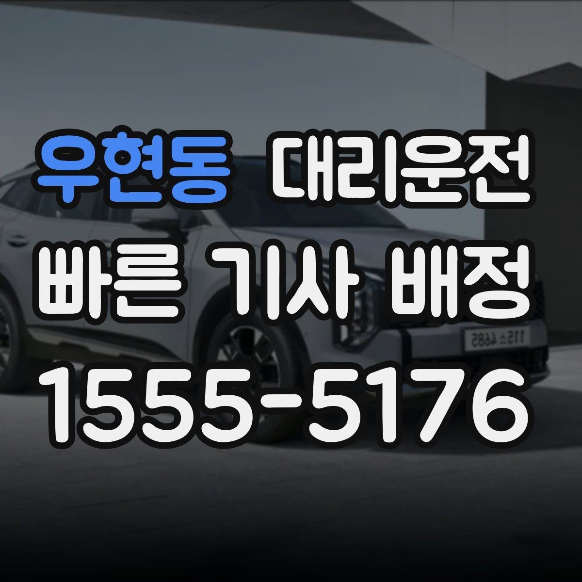 우현동 대리운전 준비한 행사 종료 동시 배차