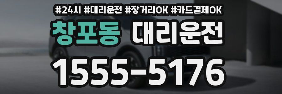 창포동 대리운전