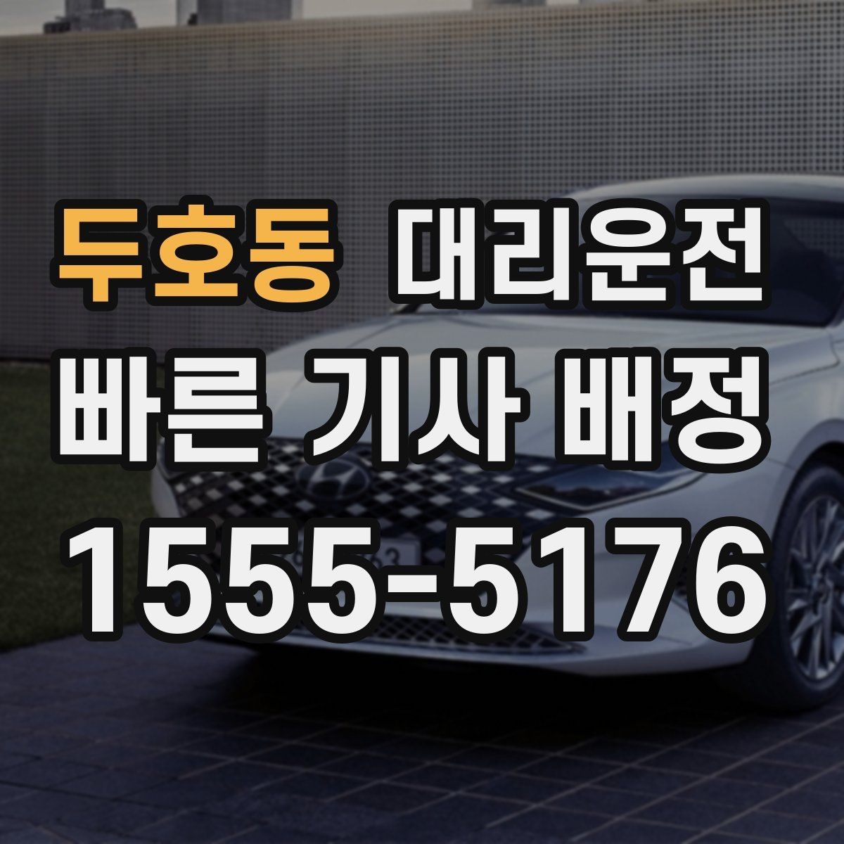 두호동 대리운전 배차 확정 후 변동 절차