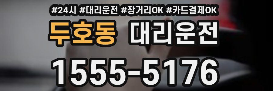 두호동 대리운전