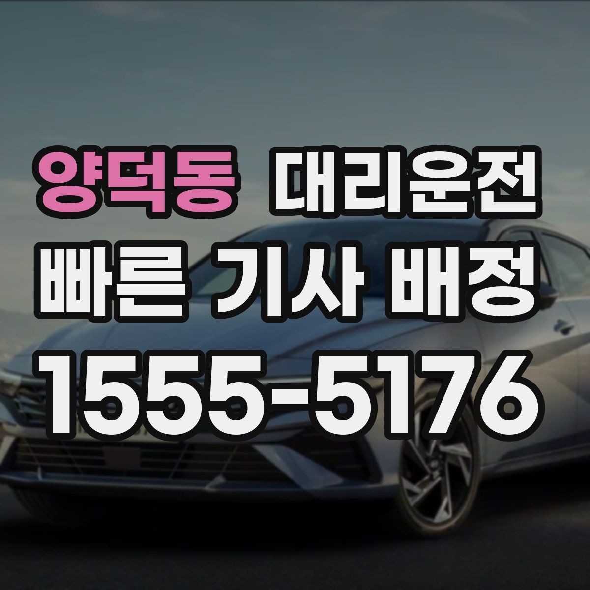 양덕동 대리운전 대형 주차장 위치도 친절 안내