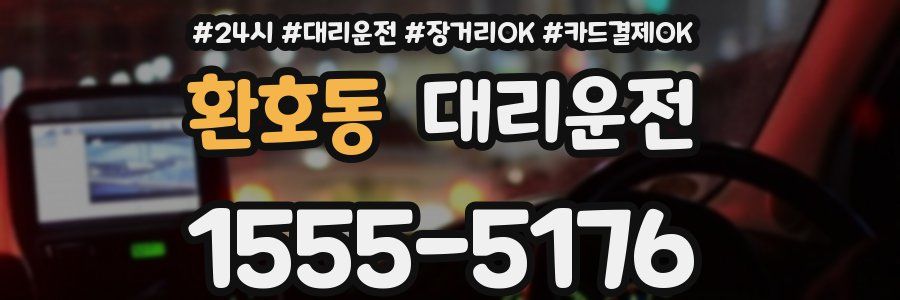 환호동 대리운전