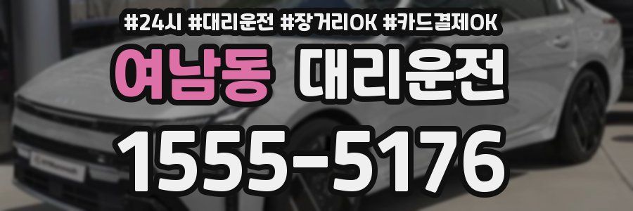 여남동 대리운전