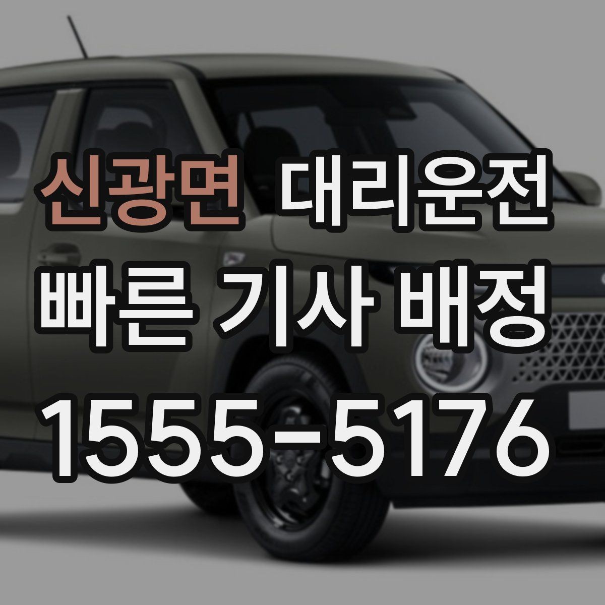신광면 대리운전 주차장 출구 선택으로 시간 절약