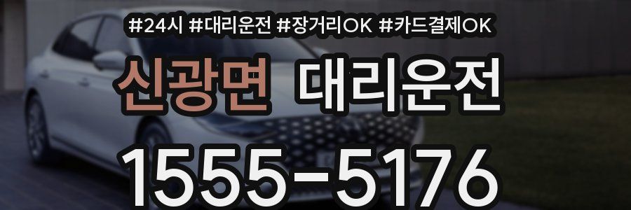 신광면 대리운전