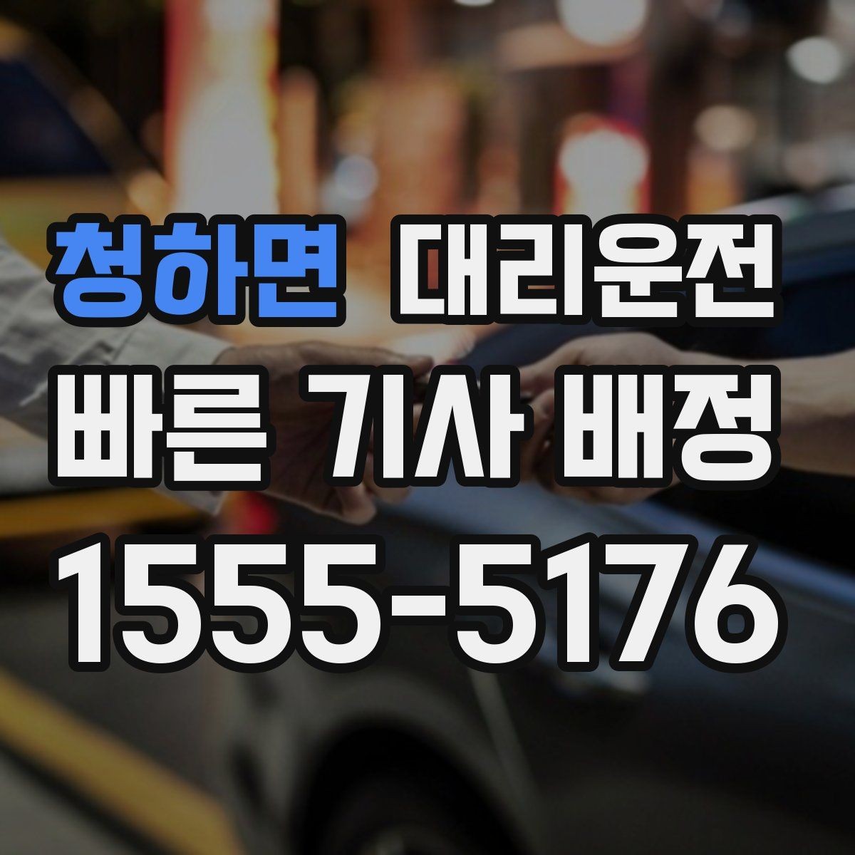 청하면 대리운전 수입차·전기차 운행 시 유의점