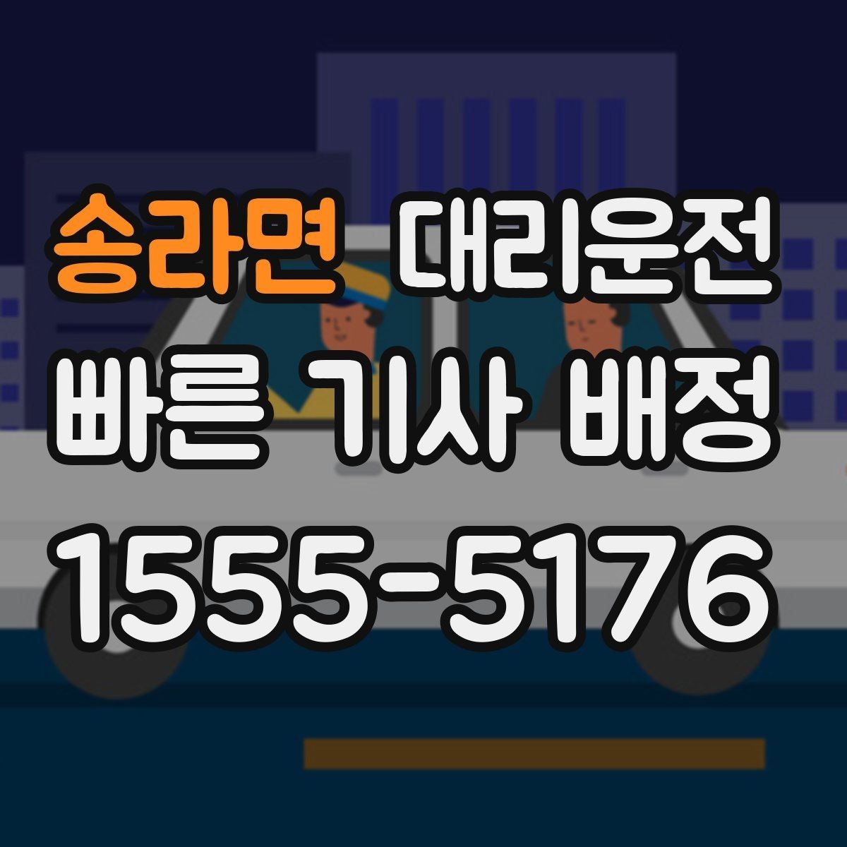 송라면 대리운전 새벽 공항 출발 편도 귀가 전담