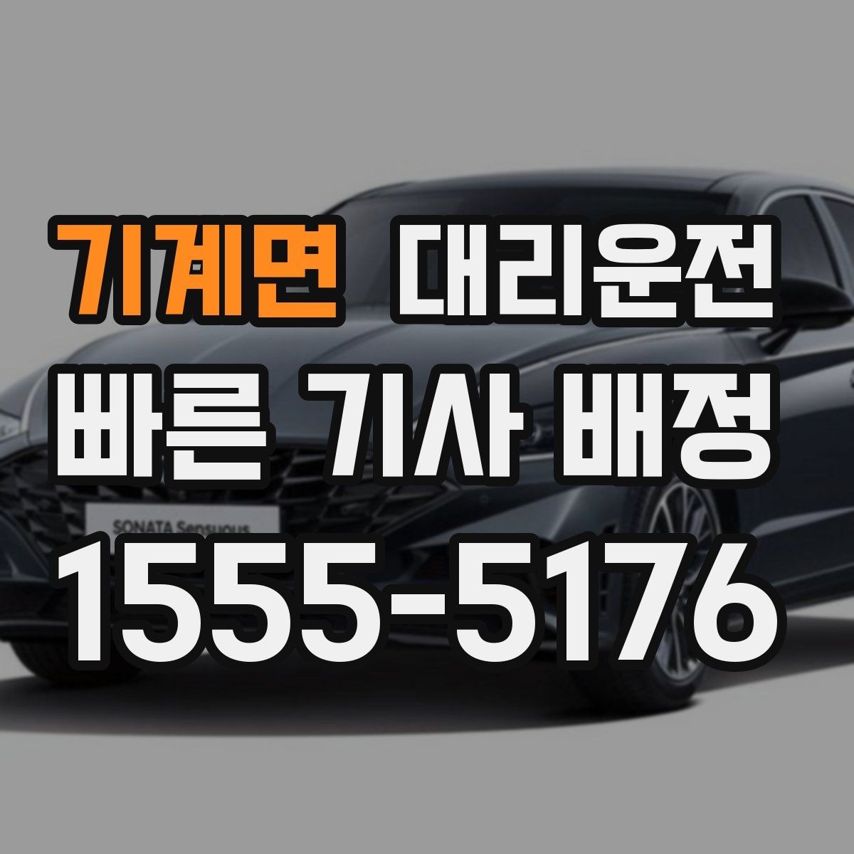 기계면 대리운전 자차 수리 후 임시 이동 동행