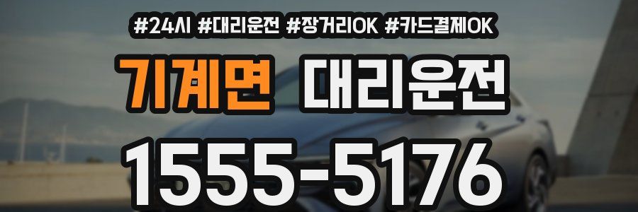 기계면 대리운전