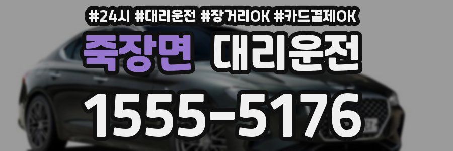죽장면 대리운전