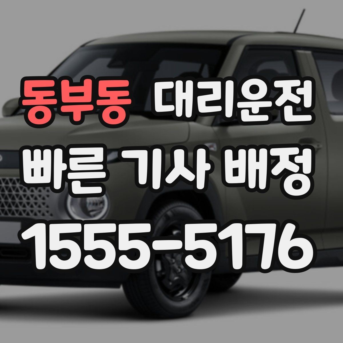 동부동 대리운전 심야·주말·공휴일 상시 운영