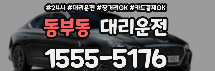 동부동 대리운전