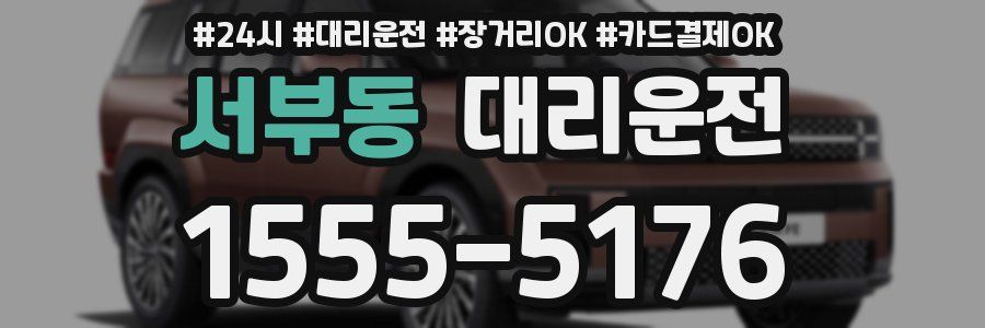 서부동 대리운전