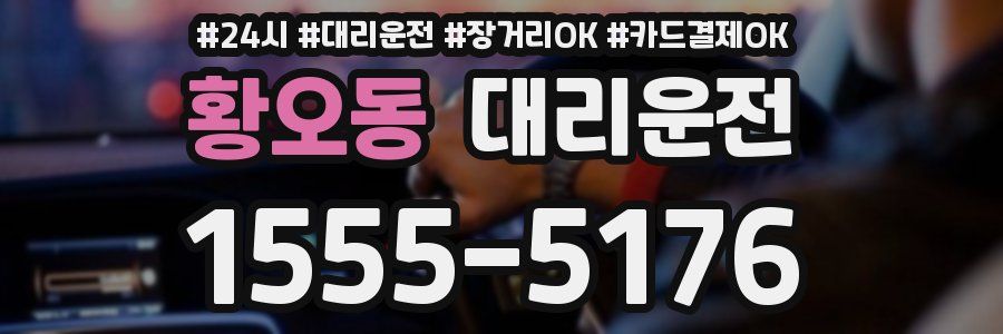황오동 대리운전