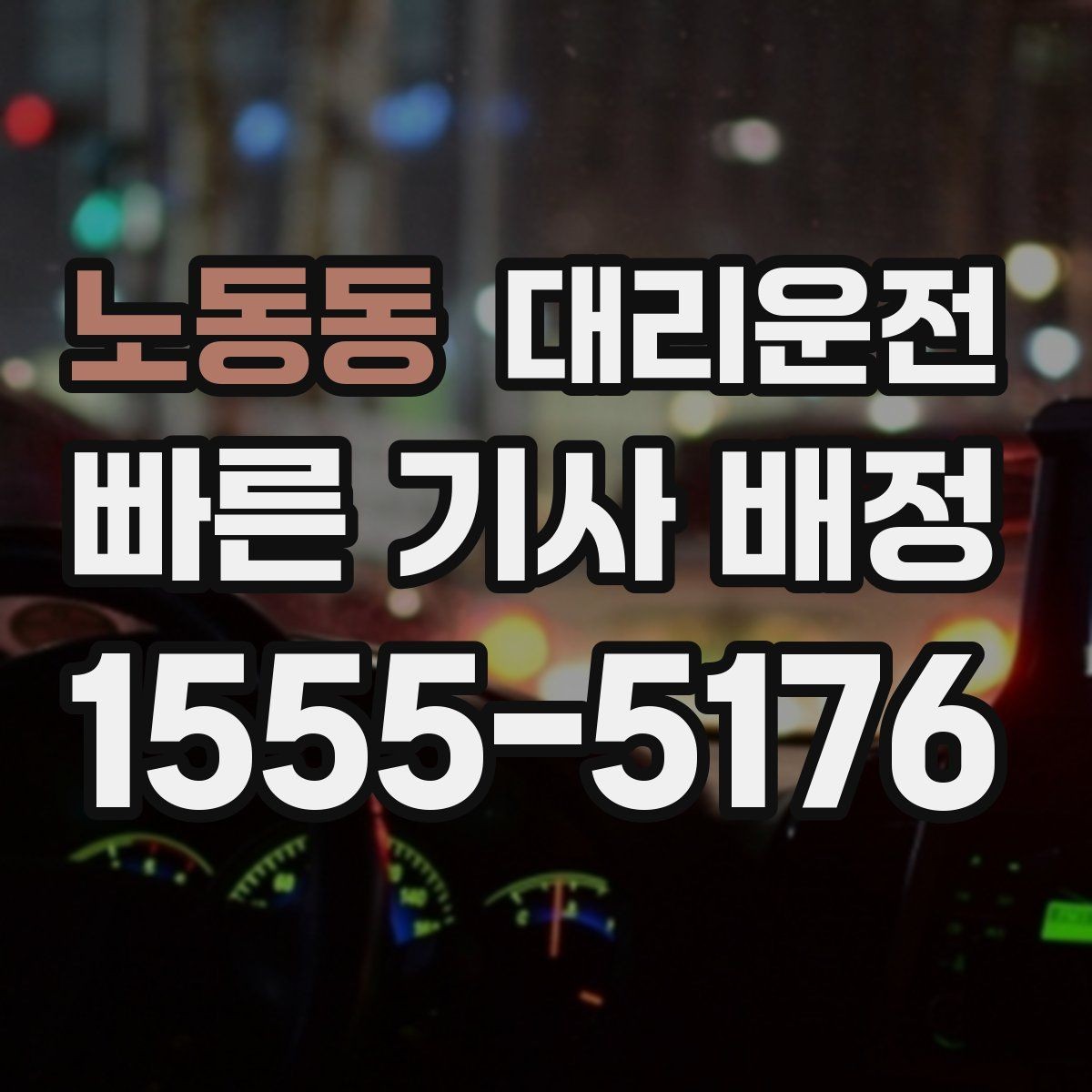 노동동 대리운전 문의와 피드백 신속 전달