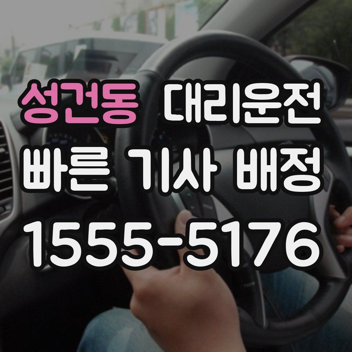 성건동 대리운전 지역별 대기 기사 촘촘 운영