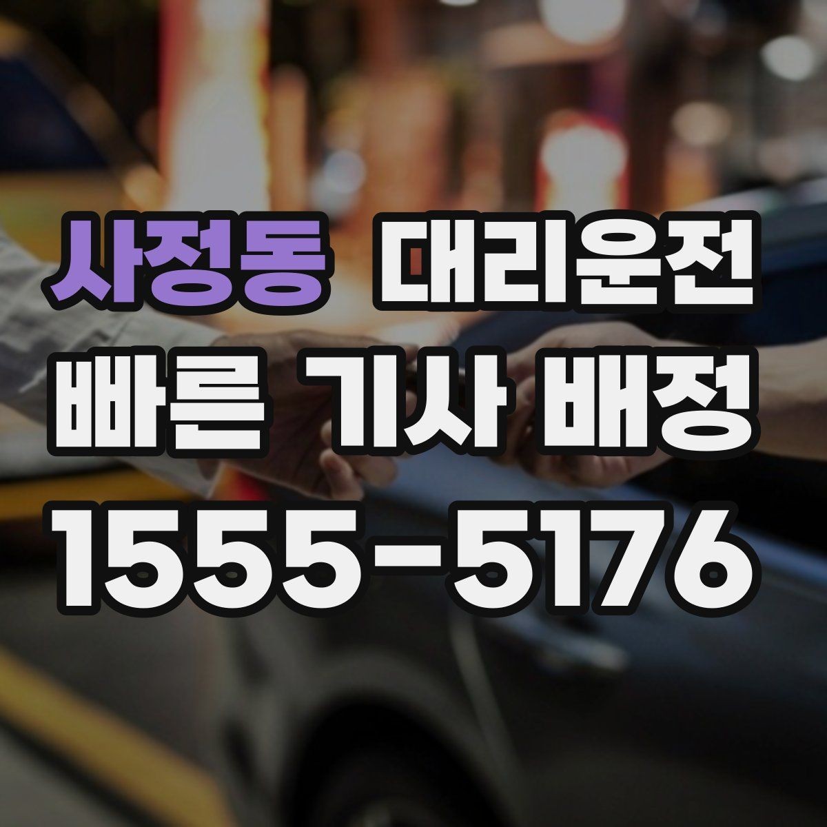 사정동 대리운전 주차권 처리 기준도 명확합니다