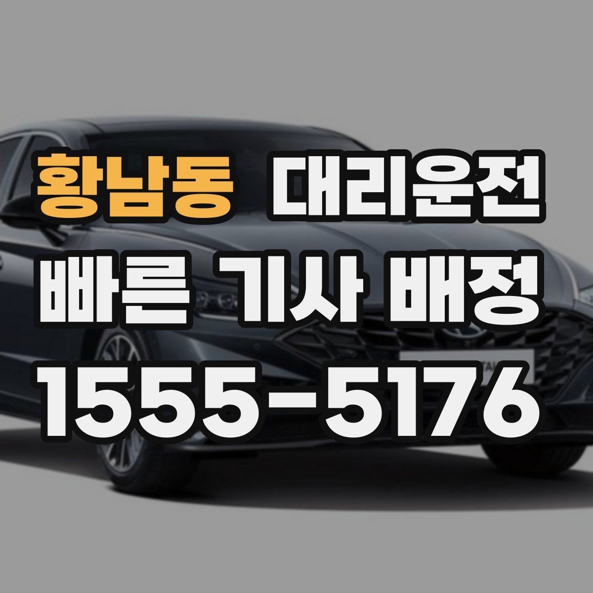 황남동 대리운전 먼 거리 이동 준비 체크리스트