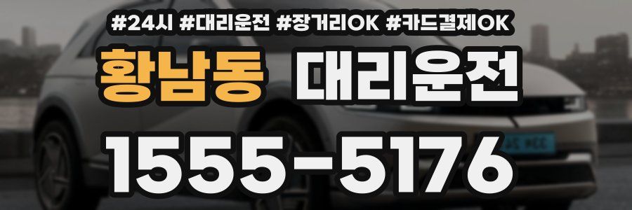 황남동 대리운전