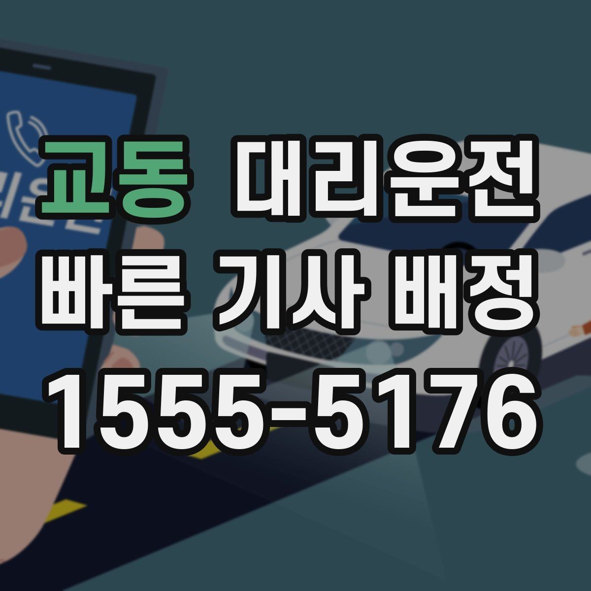 교동 대리운전 하차 후 안전 확인 콜
