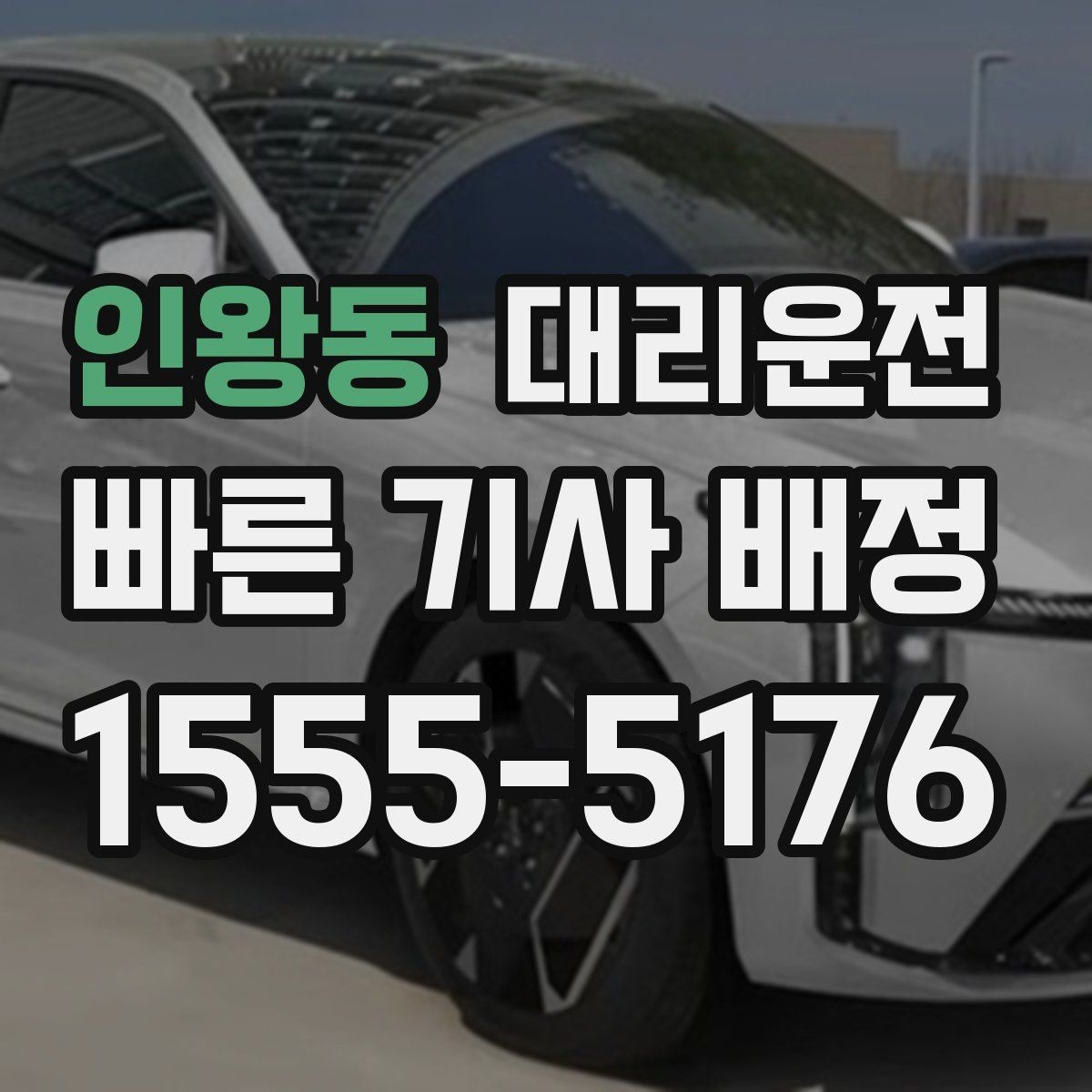 인왕동 대리운전 해변 야간 귀가 안전 운행