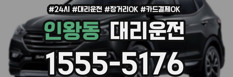 인왕동 대리운전