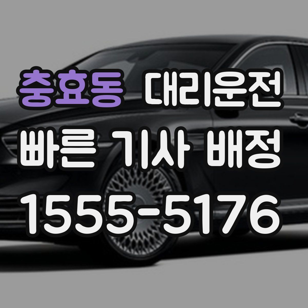 충효동 대리운전 심야 택시난 대기 제로 도전