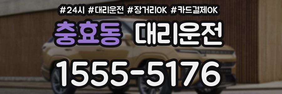 충효동 대리운전