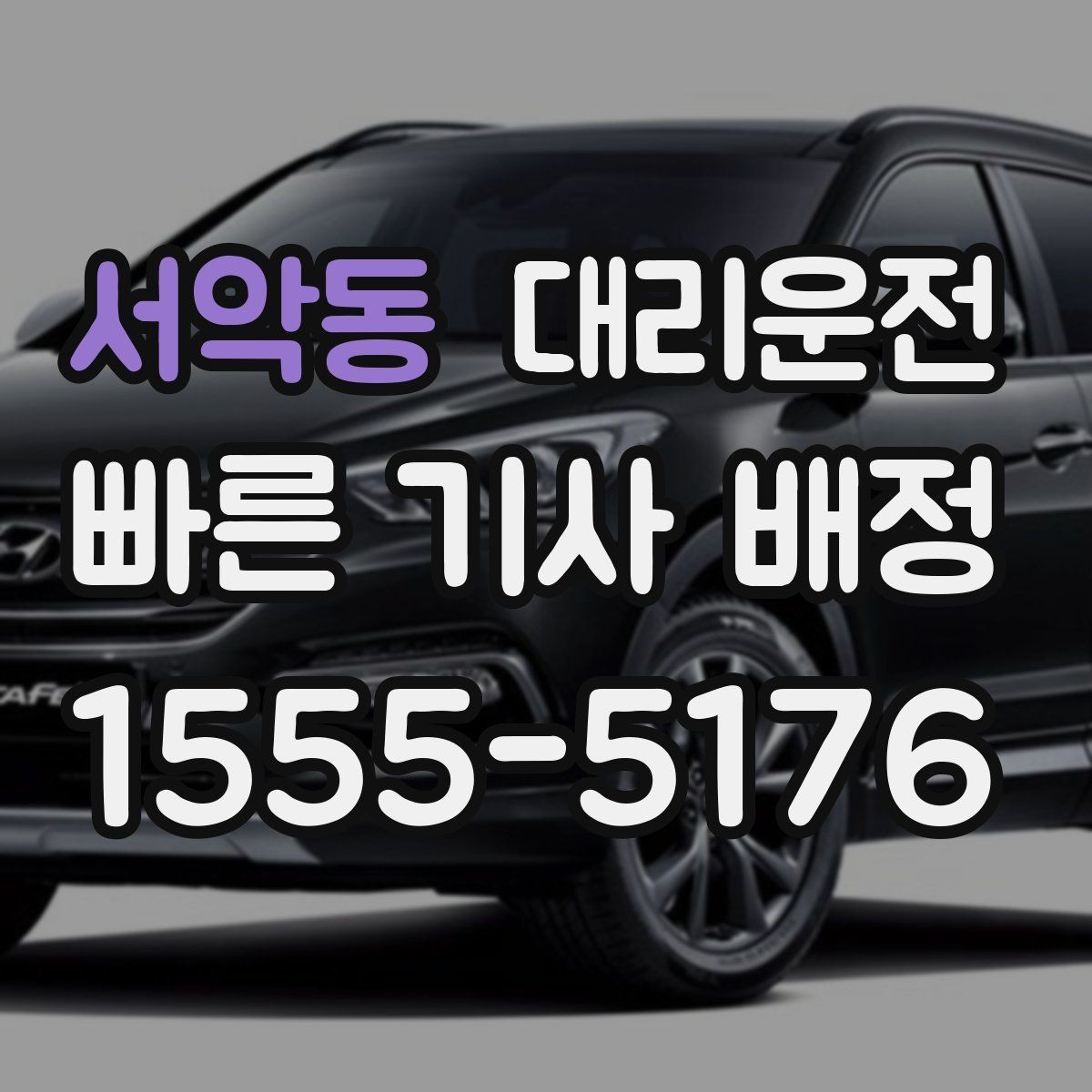 서악동 대리운전 안전 운행을 위한 고객 협조 사항