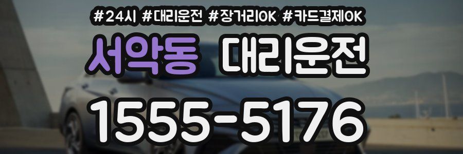 서악동 대리운전