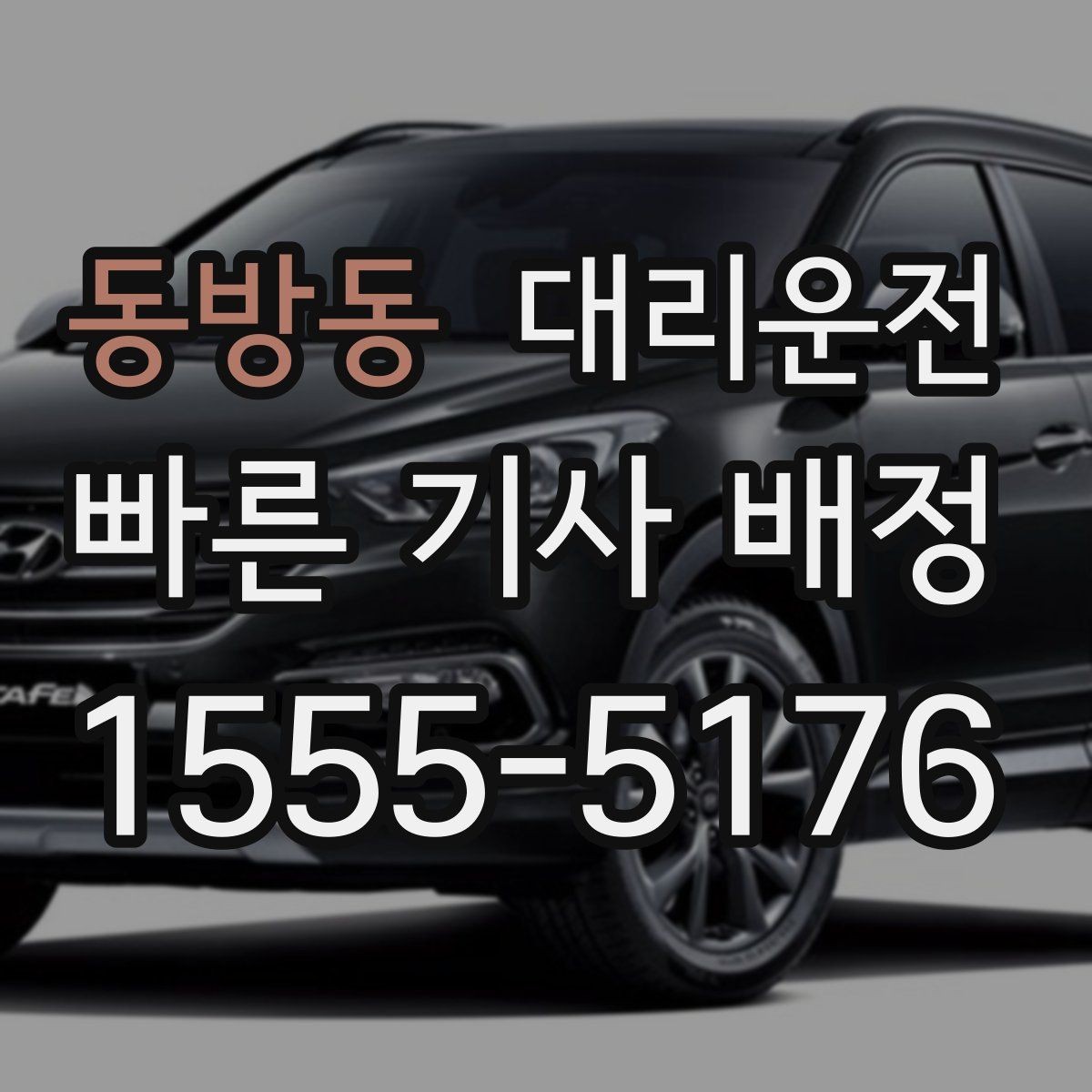 동방동 대리운전 영수증 발급과 보관 방법