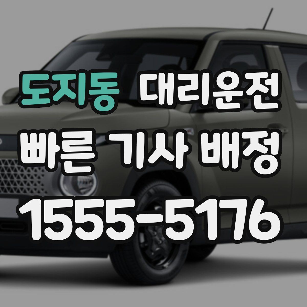 도지동 대리운전 도착 시간과 요금 사전 안내