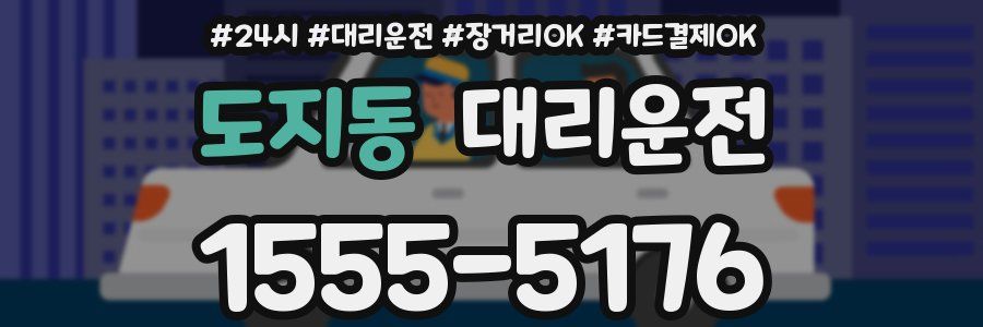 도지동 대리운전