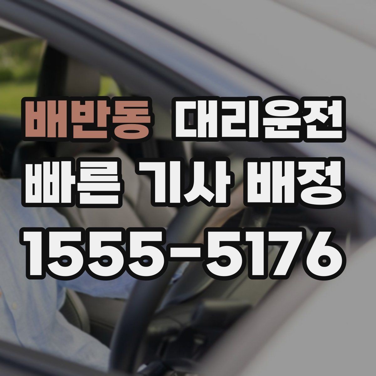배반동 대리운전 짐 내릴 때 손 끼임 주의