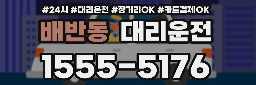 배반동 대리운전