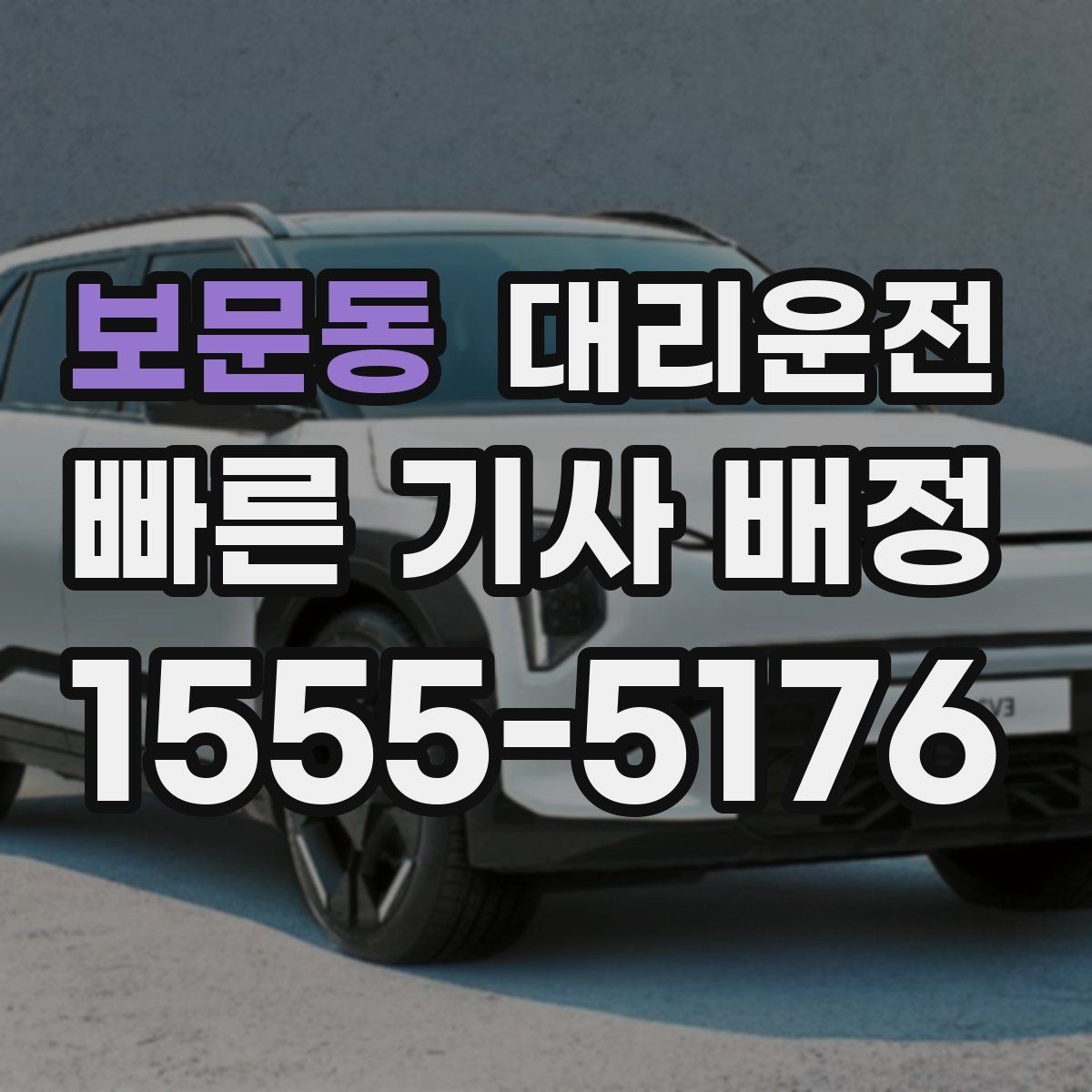 보문동 대리운전 계절별 차량 케어 간단 점검